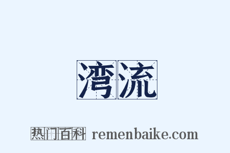 湾流是什么意思的图片